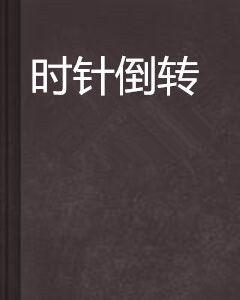 時針倒轉[網路小說]