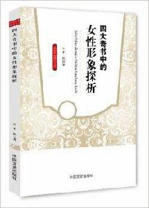 四大奇書中的女性形象探析