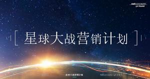 星球大戰計畫[網際網路行銷概念]