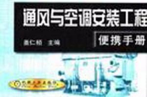 通風與空調安裝工程便攜手冊