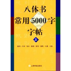 八體書常用五千字字帖