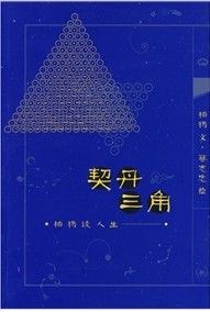 《契丹三角：柏楊談人生》