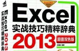 Excel 2013實戰技巧精粹辭典