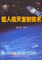 《載人航天發射技術》