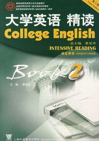 大學英語精讀2第三版