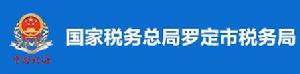 國家稅務總局羅定市稅務局