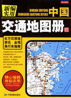 《新編實用中國交通地圖冊》