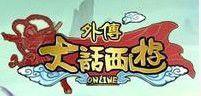 大話西遊外傳[網易自主研發的首款免費回合制網遊]