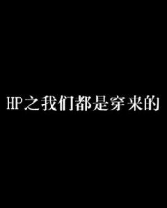 HP之我們都是穿來的