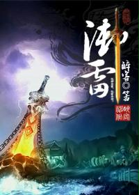 網路小說《御雷》