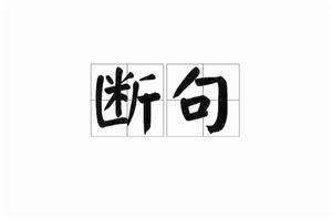 斷句[詞典解釋]