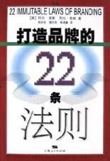 打造品牌的22條法則