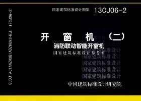 消防聯動智慧型開窗機標準圖集