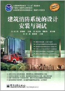 建築消防系統的設計安裝與調試