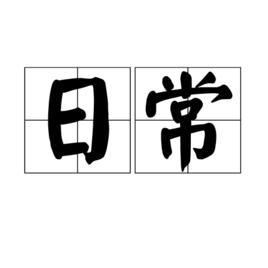 日常[詞語解釋]