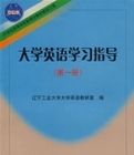 大學英語學習指導(第一冊)