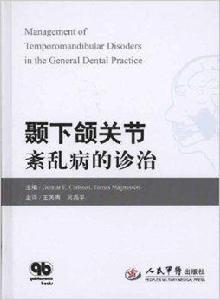 顳下頜關節紊亂病的診治