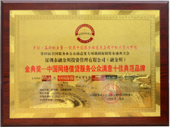 金典獎中國網路借貸服務公眾滿意十佳典範品牌