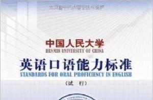 中國人民大學英語口語能力標準