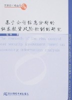 基於會計信息分析的證券投資風險控制的研究