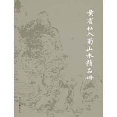 黃賓虹入蜀山水精品冊