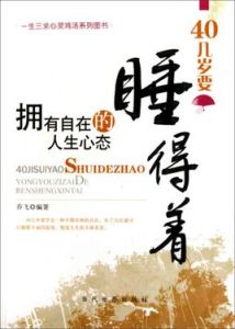 40幾歲要睡得著：擁有自在的人生心態