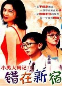 小男人周記2錯在新宿