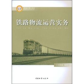 《鐵路物流運營實務》