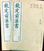 《欽定前漢書》(現存11冊)