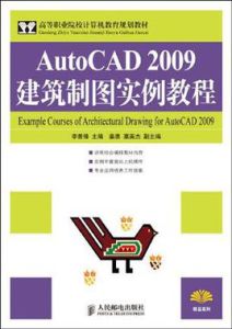 AutoCAD2009建築製圖實例教程