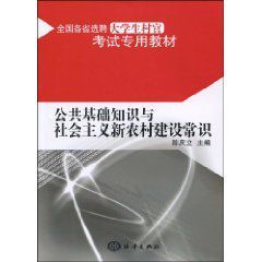 公共基礎知識與社會主義新農村建設常識