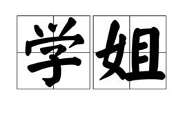 學姐[詞語]