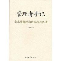 管理者手記：企業轉軌時期的實踐與思考