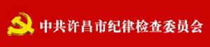 中國共產黨許昌市紀律檢查委員會