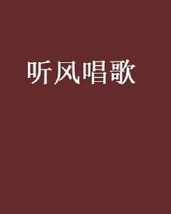 聽風唱歌[小說]