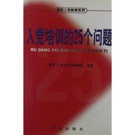 最新入黨教育系列：入黨培訓的25個問題