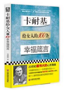 卡耐基給女人的100條幸福箴言