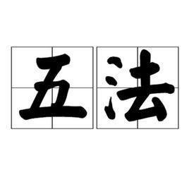 五法[佛教用語]