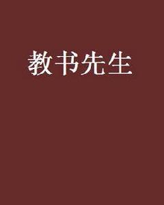 教書先生