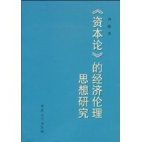 《資本論》的經濟倫理思想研究