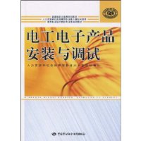 電工電子產品安裝與調試