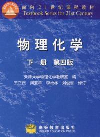 物理化學第四版（下冊）