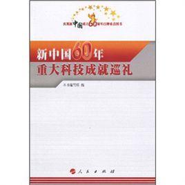 新中國60年重大科技成就巡禮