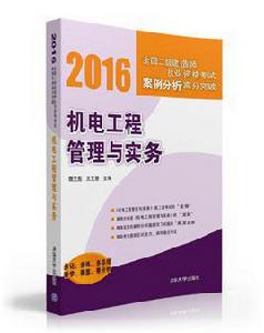 機電工程管理與實務[2016年清華大學出版社出版]