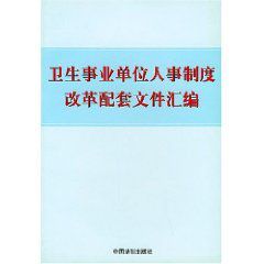 衛生事業單位人事制度改革配套檔案彙編