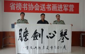 向中國人民解放軍某部贈送書法作品