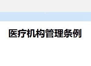 醫療機構管理條例