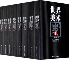 世界美術史[2006年朱雄伯主編書籍]