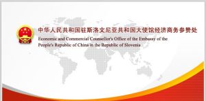 中華人民共和國駐斯洛維尼亞共和國大使館經濟商務參贊處