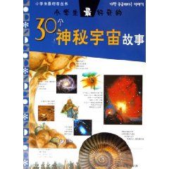 《小學生最好奇的30個神秘宇宙故事》